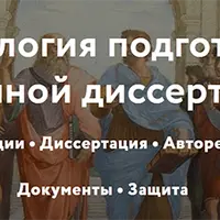 Технология подготовки успешной диссертации