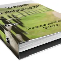 Как получить земельный участок