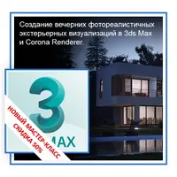 Создание вечерних фотореалистичных экстерьерных визуализаций в 3ds Max и Corona Renderer