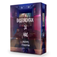 Видеомонтаж за час