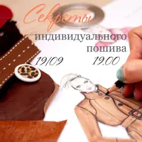 Секреты индивидуального пошива