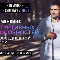 Применение интуитивных способностей в повседневной жизни