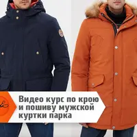 Крой и пошив мужской куртки парка