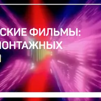 Космические фильмы: разбор монтажных решений