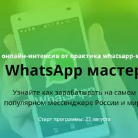 WhatsApp мастер