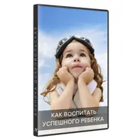 Как воспитать успешного ребенка
