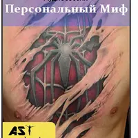 Персональный Миф