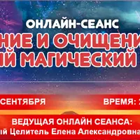 Исцеление и очищение