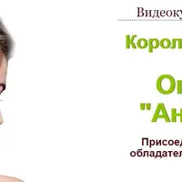 Королевская осанка или Операция "Антихолка"