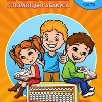 Изучение арифметики с помощью Абакуса. Часть 2
