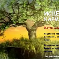 Исцеление кармы рода