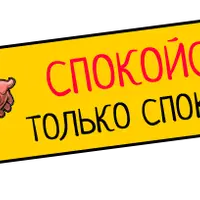 Грабитель богатства