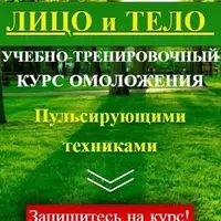 Омоложение лица и тела пульсирующими техниками