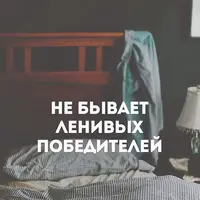 Работа с ленью и мотивацией