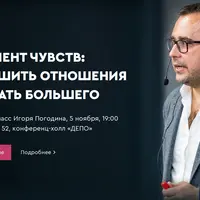 Менеджмент чувств: как улучшить отношения и достигать большего