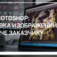 Adobe Photoshop: подготовка изображений к передаче заказчику