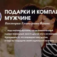 Влюбить в себя за 10 секунд. Урок 4. Подарки и комплименты мужчине