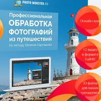 Обработка тревел фото