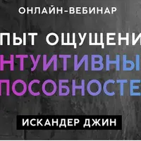 Опыт ощущения интуитивных способностей
