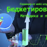 Бюджетирование. Методика и принципы