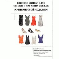Типовой бизнес-план Интернет-магазина одежды с финансовой моделью