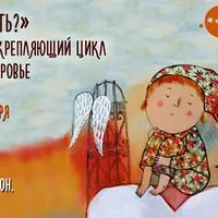 Пора чихать? Общеукрепляющий цикл о детском здоровье