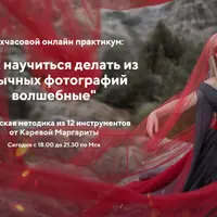 Как научиться делать из обычных фотографий волшебные