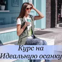 Идеальная осанка