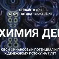 Алхимия денег