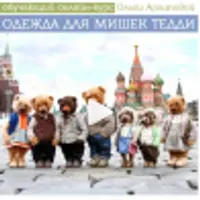 Одежда для мишек Тедди