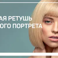 Авторская ретушь студийного портрета