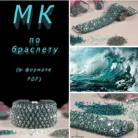 Браслет Дыхание волн