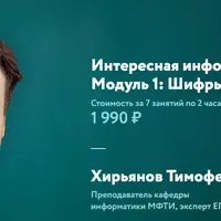 Интересная информатика. Модуль 1: Шифры и кодирование