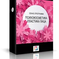 Психкосметика. Пластика для лица