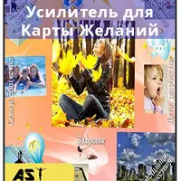 Усилитель для Карты Желаний