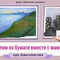 Лепим из бумаги вместе с мамой. Базовый курс по бумагопластике