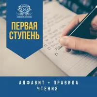 Первая ступень — курс английского