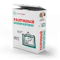 Разумный копирайтинг