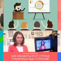 Эффективные презентации и публичные выступления