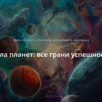 Сила планет: все грани успешности