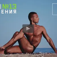 Йога Намерения №13