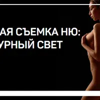 Студийная съемка НЮ: скульптурный свет