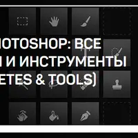 Adobe Photoshop: все палитры и инструменты