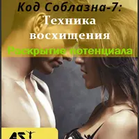 Код Соблазна-7: Техника Восхищения