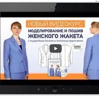 Моделирование и пошив женского жакета от А до Я