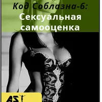 Код Соблазна-6: Сексуальная самооценка