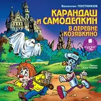 Аудиокниги про Карандаша и Самоделкина