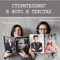 Сторителлинг в текстах и фото