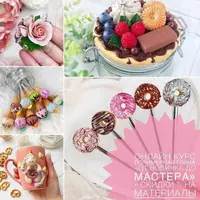 Курс лепки из полимерной глины «От новичка до мастера»