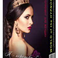 Я - королева бала